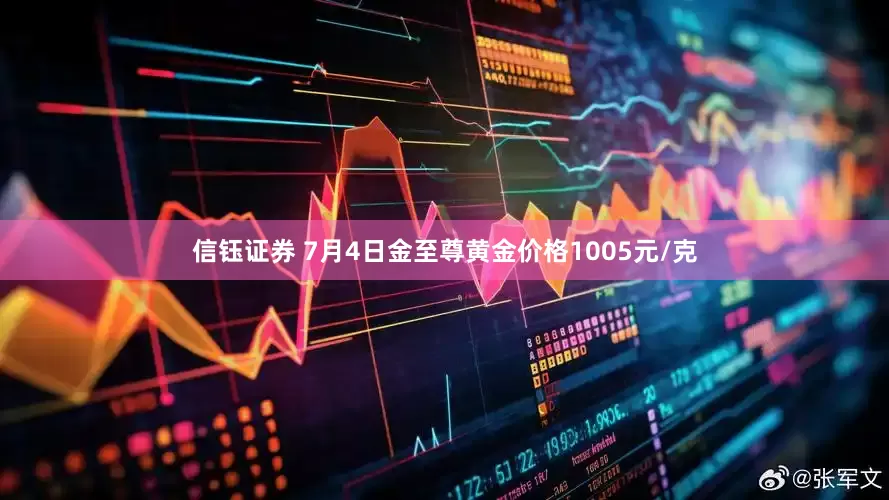 信钰证券 7月4日金至尊黄金价格1005元/克