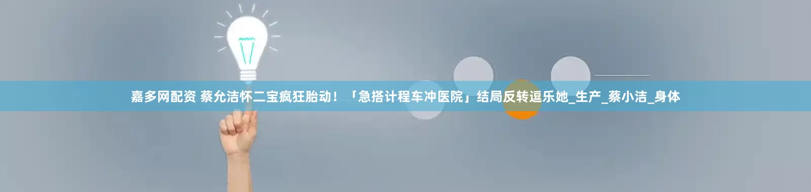 嘉多网配资 蔡允洁怀二宝疯狂胎动！　「急搭计程车冲医院」结局反转逗乐她_生产_蔡小洁_身体