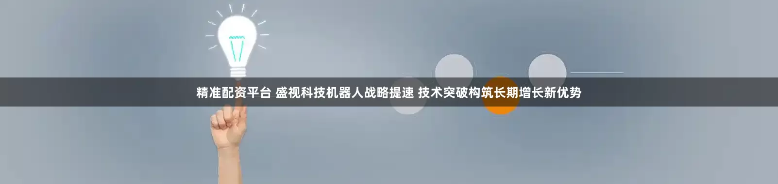 精准配资平台 盛视科技机器人战略提速 技术突破构筑长期增长新优势