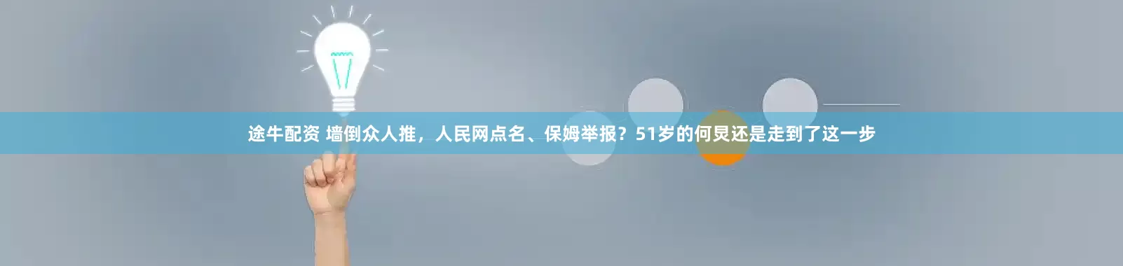 途牛配资 墙倒众人推，人民网点名、保姆举报？51岁的何炅还是走到了这一步