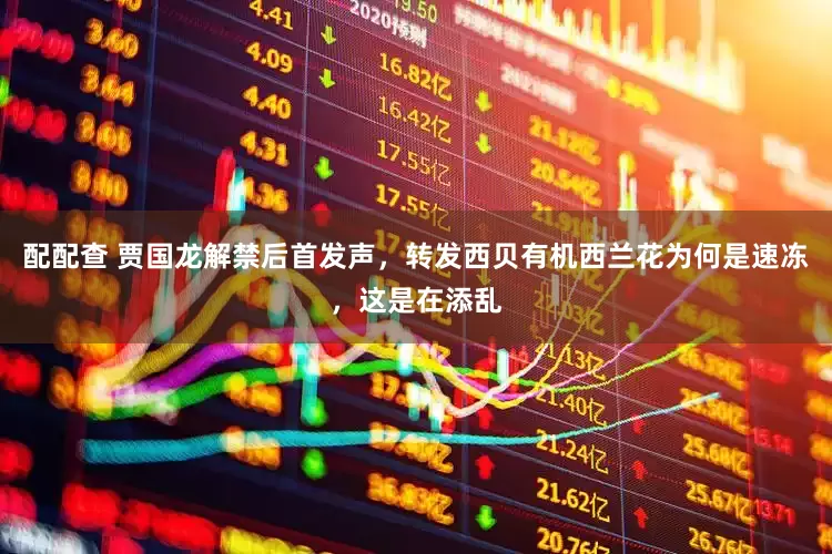 配配查 贾国龙解禁后首发声，转发西贝有机西兰花为何是速冻，这是在添乱